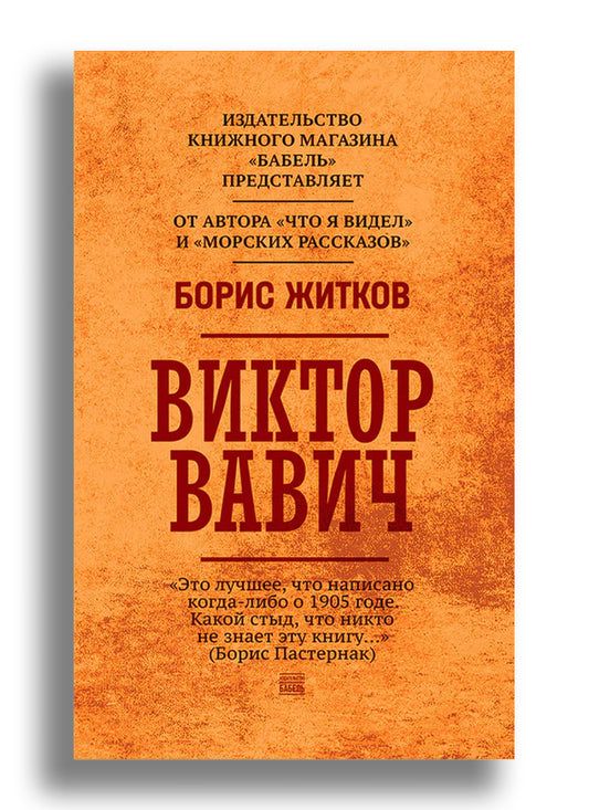 Виктор Вавич