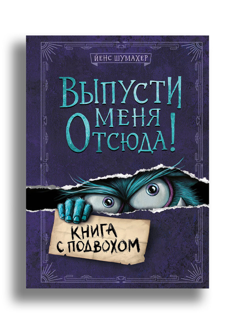 Выпусти меня отсюда! Книга с подвохом