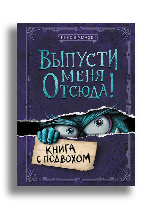 Выпусти меня отсюда! Книга с подвохом