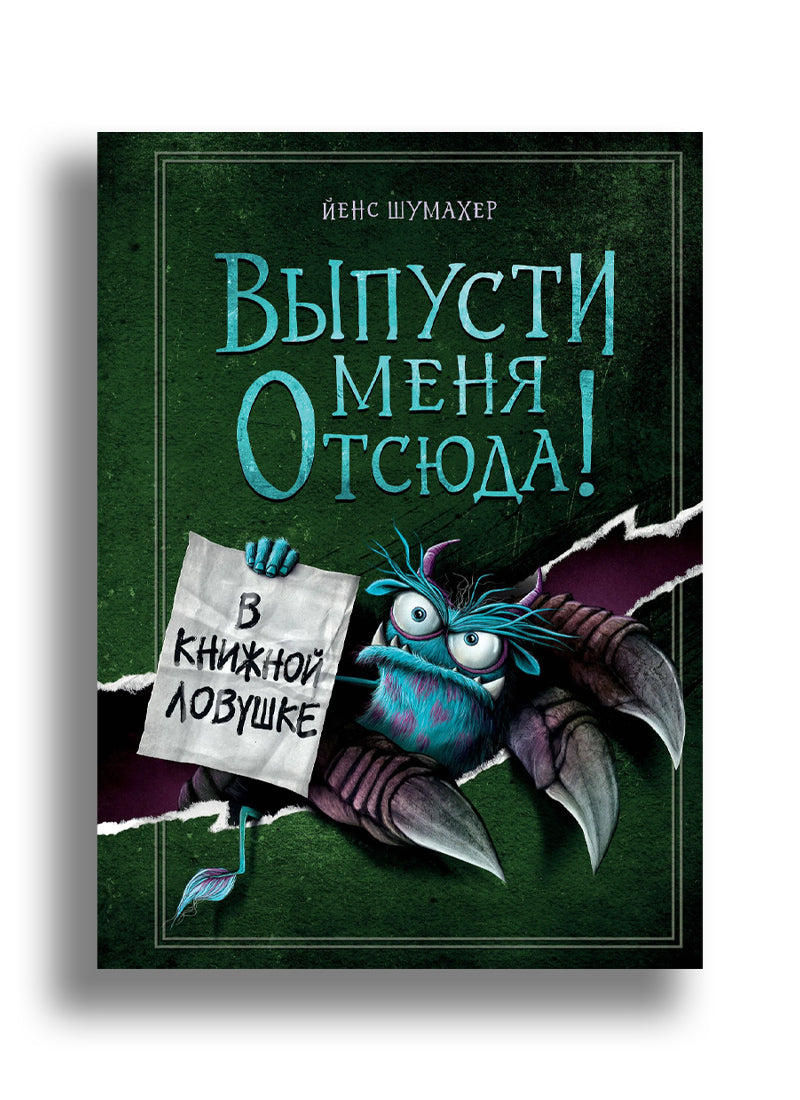 Выпусти меня отсюда! В книжной ловушке (выпуск 2)