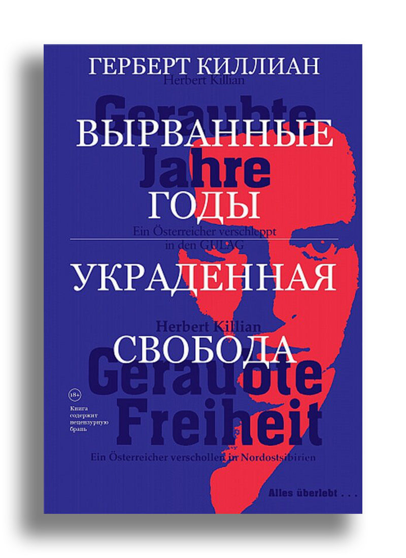 Вырванные годы. Украденная свобода. Перевод с нем. Ф.Редлиха