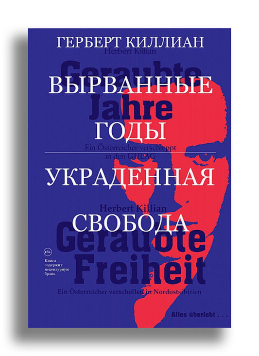 Вырванные годы. Украденная свобода. Перевод с нем. Ф.Редлиха