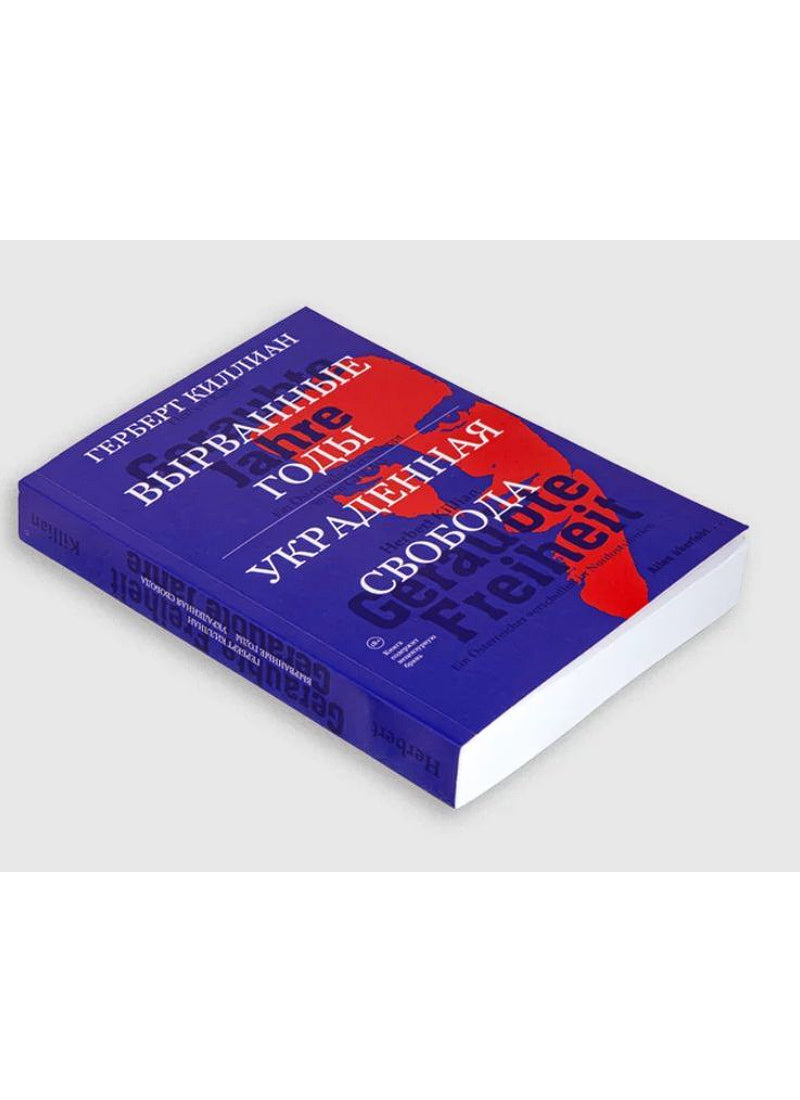 Вырванные годы. Украденная свобода. Перевод с нем. Ф.Редлиха