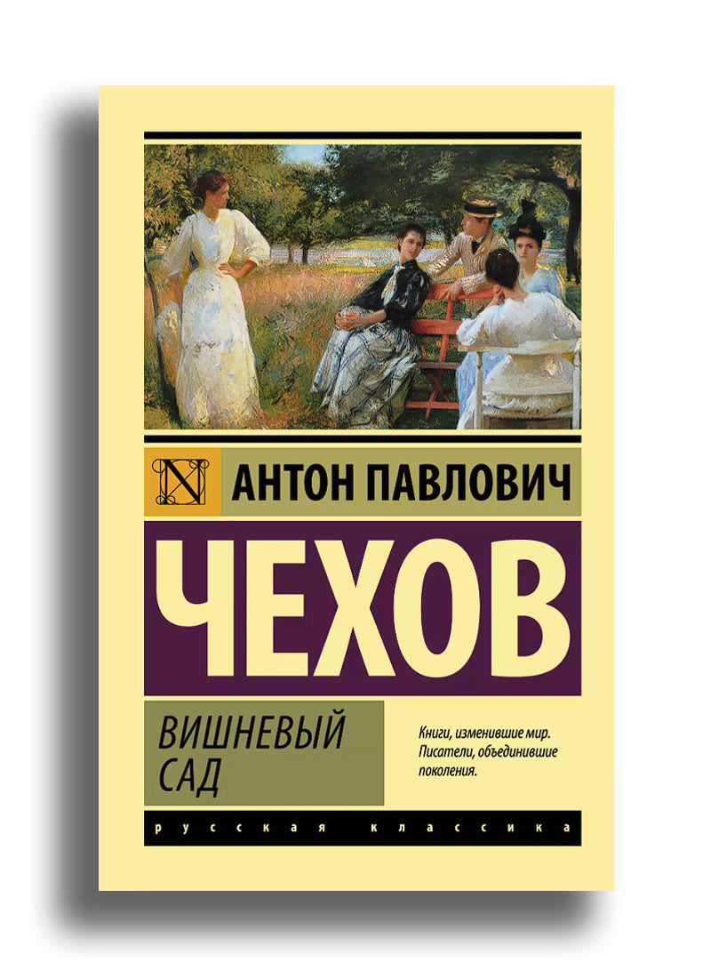 Вишневый сад. Чайка. Дядя Ваня. Три сестры