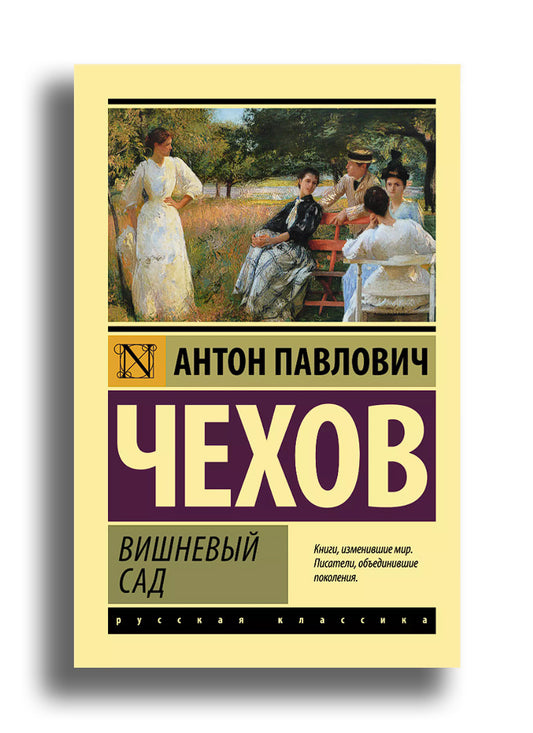 Вишневый сад. Чайка. Дядя Ваня. Три сестры