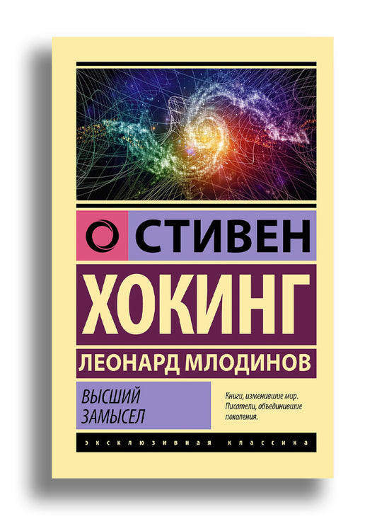 Высший замысел