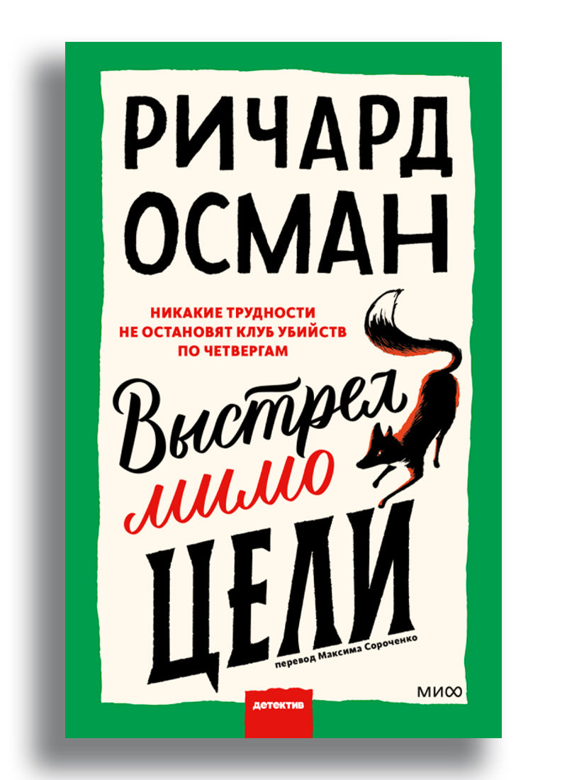 Выстрел мимо цели