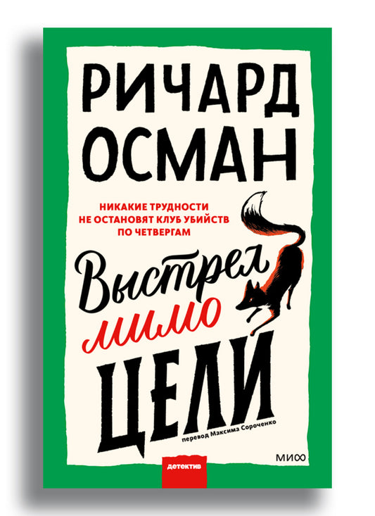 Выстрел мимо цели