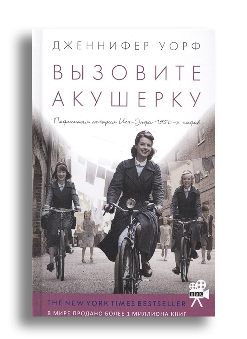 Вызовите акушерку. Подлинная история Ист Энда.
