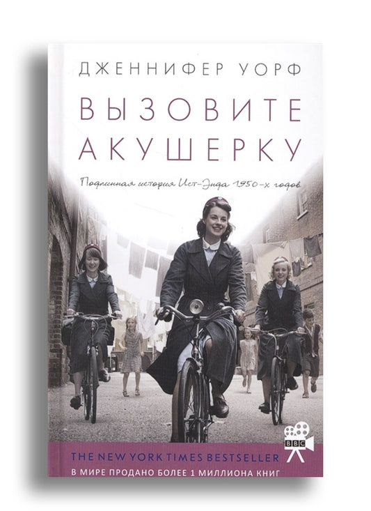 Вызовите акушерку. Подлинная история Ист Энда.