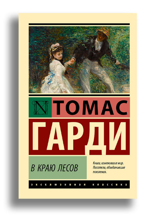 В краю лесов