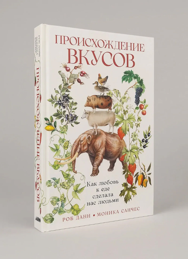 Происхождение вкусов: Как любовь к еде сделала нас людьми