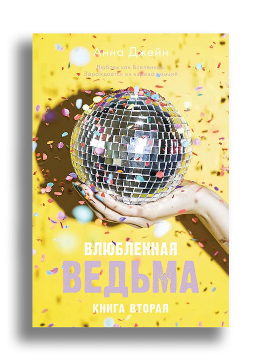Влюбленная ведьма