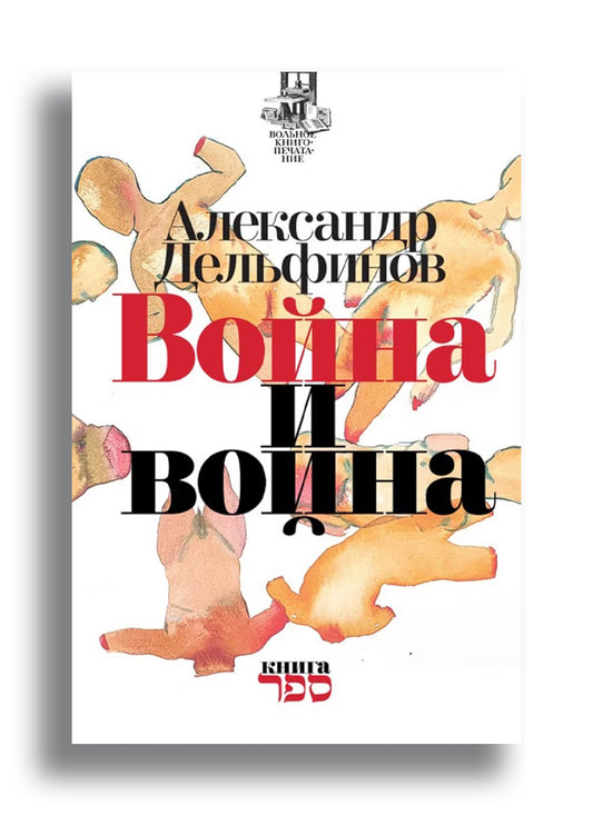Война и Война