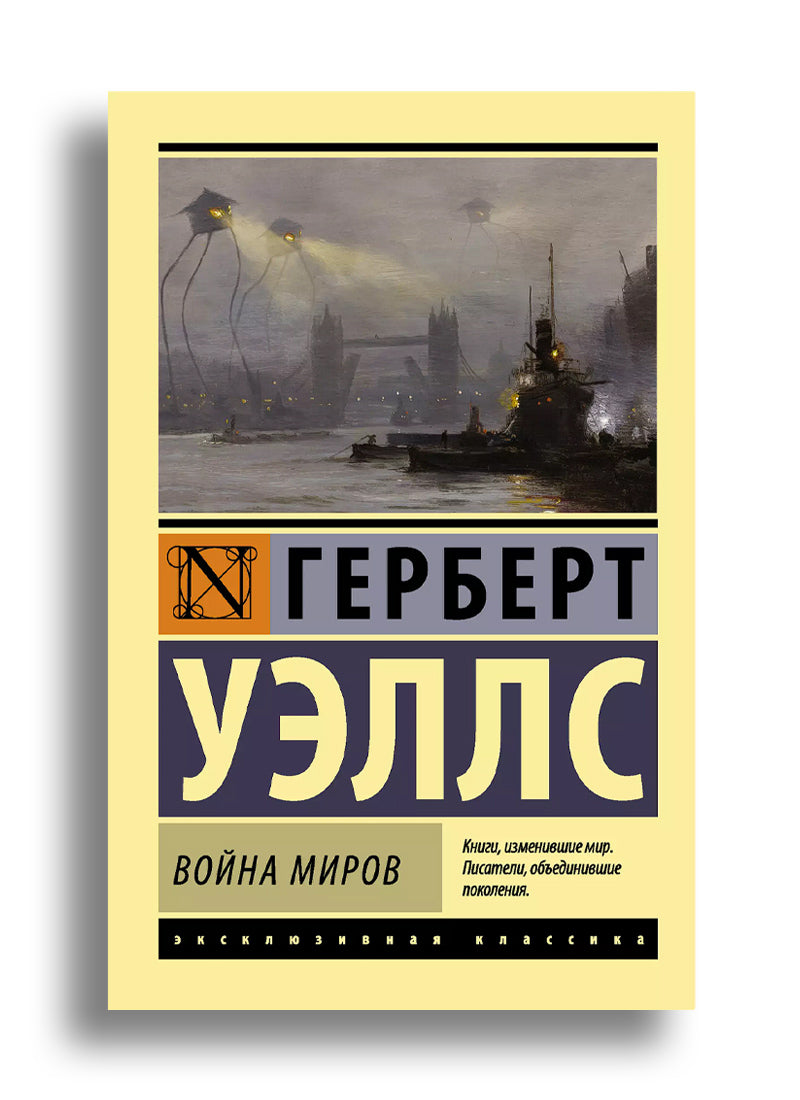 Война миров
