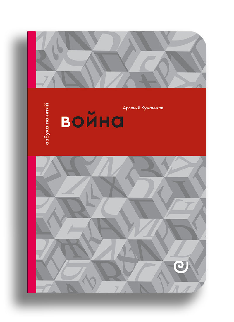 Война, или В плену насилия