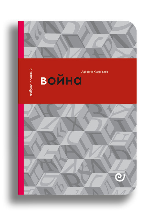 Война, или В плену насилия