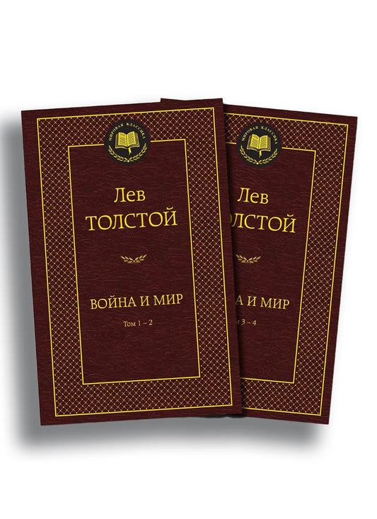 Война и мир (в 2-х книгах, комплект)