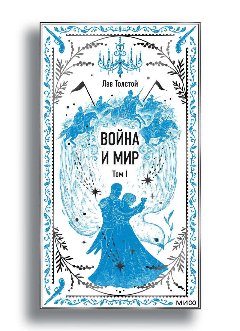 Война и мир. Том 1