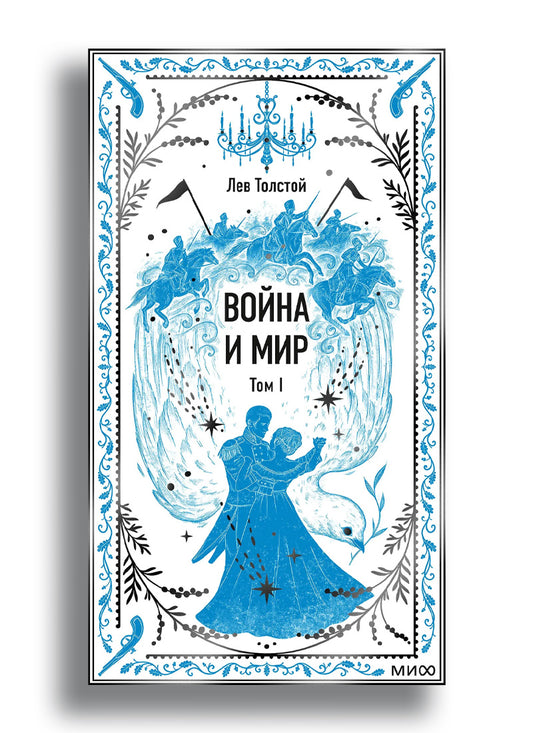 Война и мир. Том 1