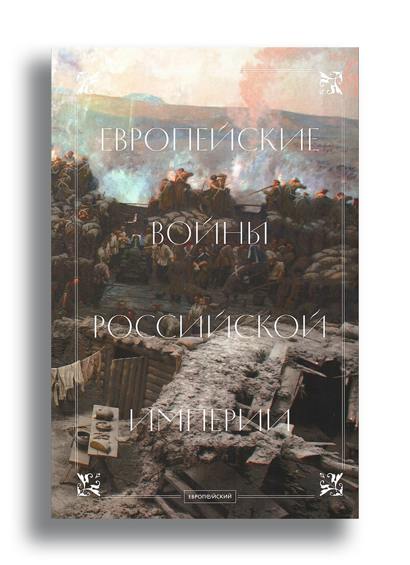 Европейские войны Российской империи (ред. Миллер А.)