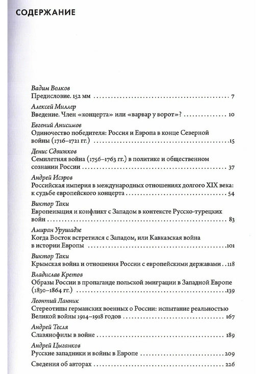 Европейские войны Российской империи (ред. Миллер А.)