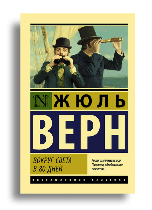 Вокруг света в восемьдесят дней