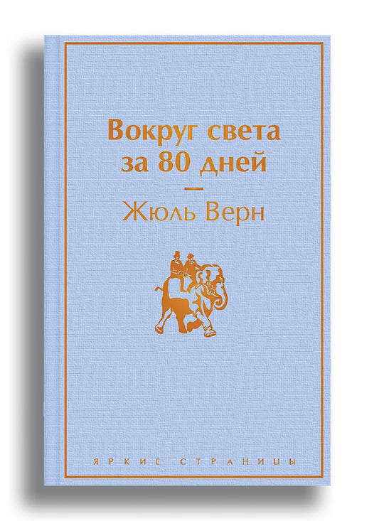 Вокруг света за 80 дней