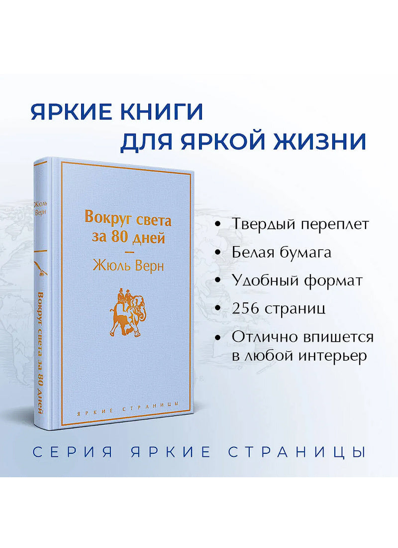 Вокруг света за 80 дней
