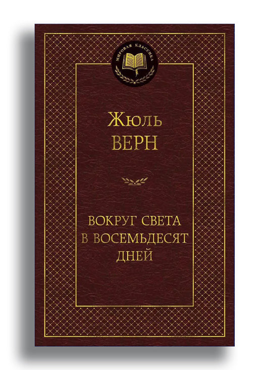 Вокруг света в восемьдесят дней
