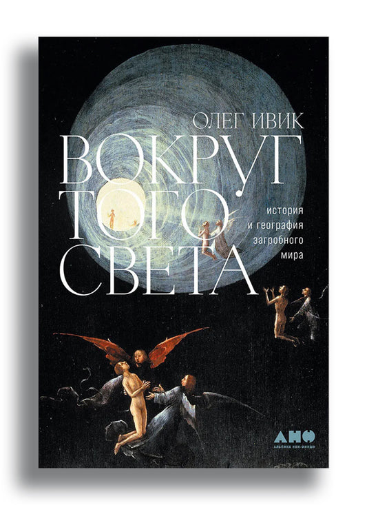 Вокруг того света: история и география загробного мира