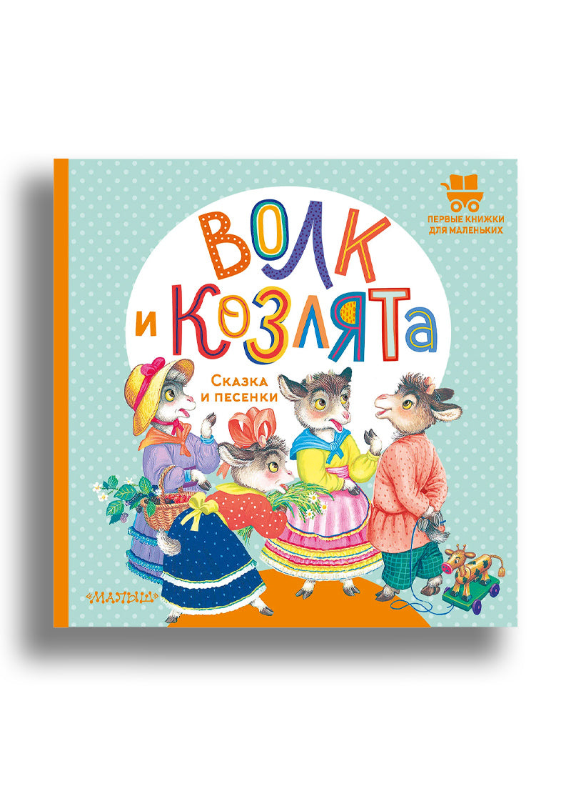 Волк и козлята. Сказка и песенки