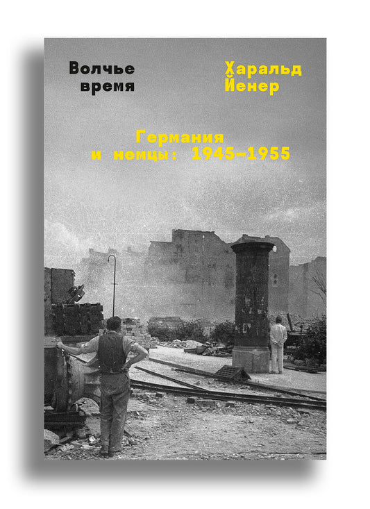 Волчье время