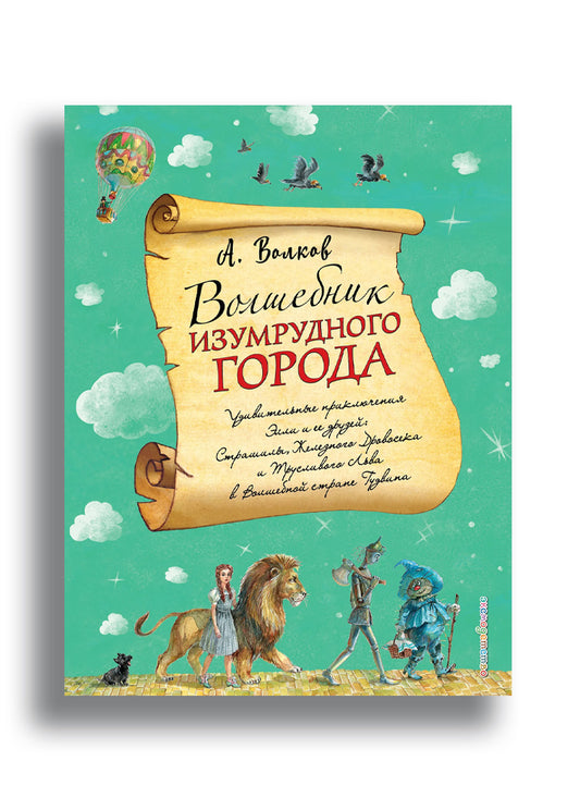 Волшебник Изумрудного города
