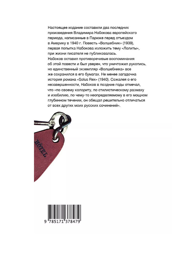 Волшебник. Повесть. Solus Rex. Незавершенный роман