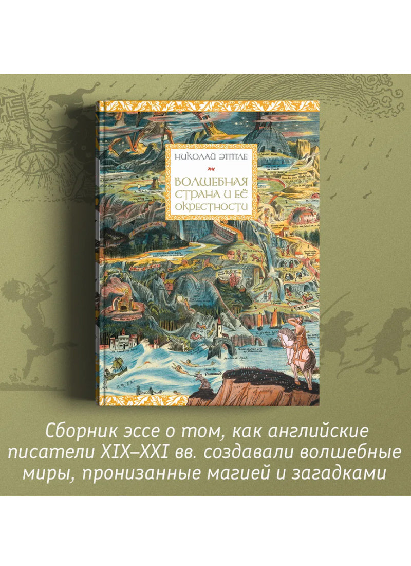 Волшебная страна и ее окрестности