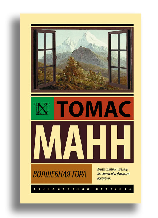 Волшебная гора