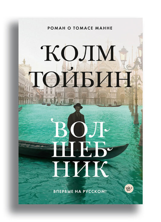 Волшебник. Тойбин