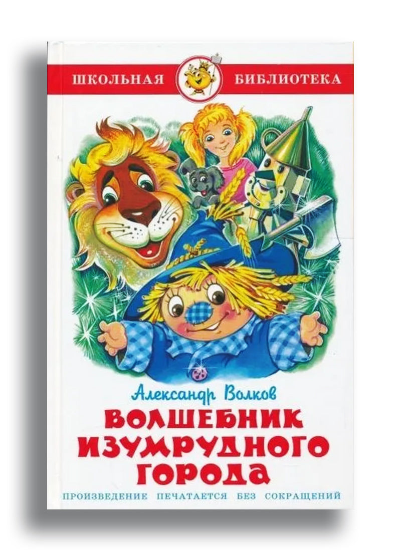 Волшебник Изумрудного города