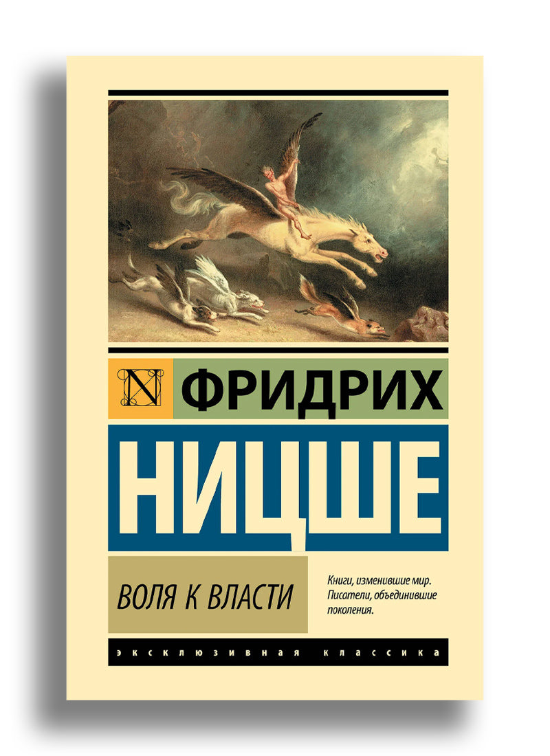 Воля к власти