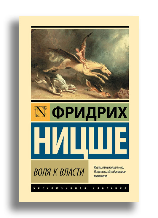 Воля к власти