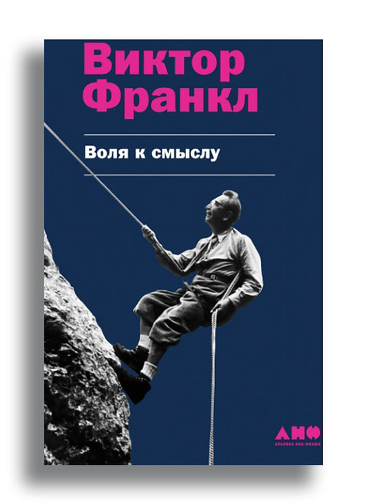 Воля к смыслу