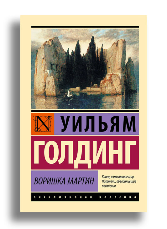 Воришка Мартин