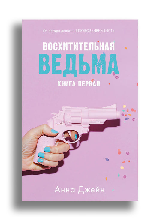 Восхитительная ведьма