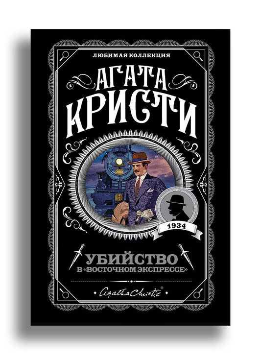 Убийство в восточном экспрессе