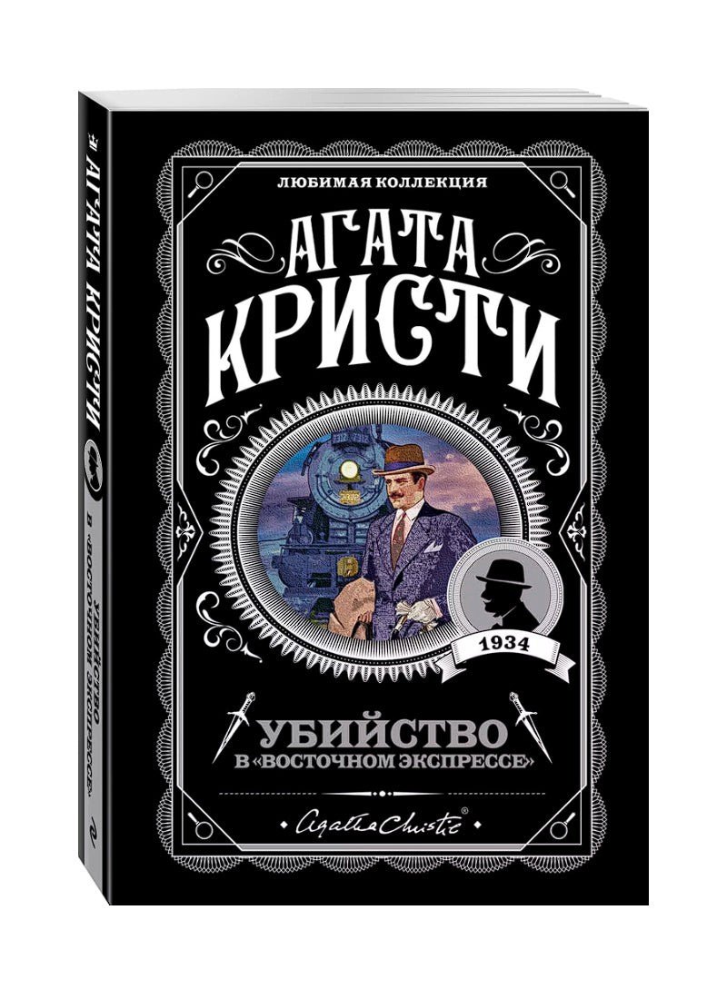 Убийство в восточном экспрессе