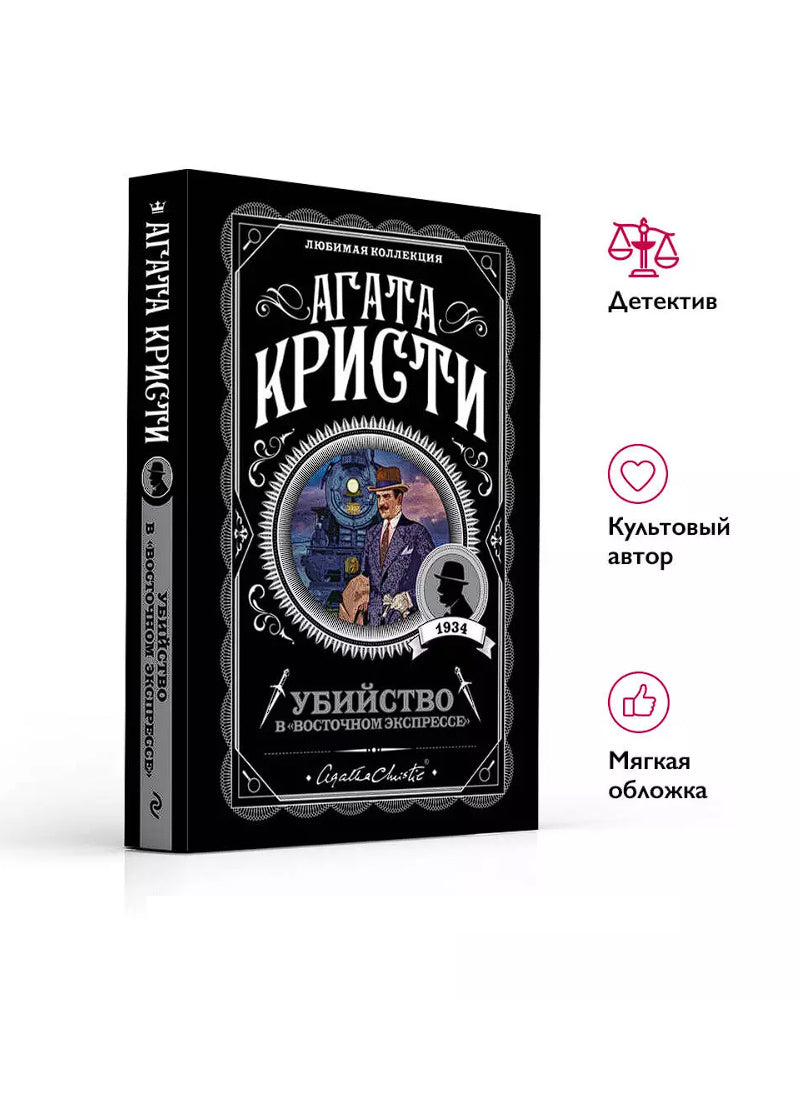 Убийство в восточном экспрессе