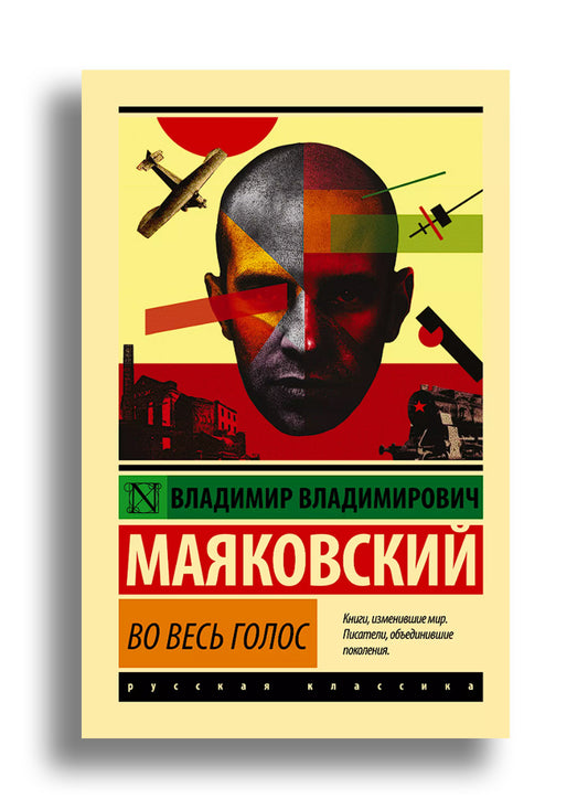 Во весь голос