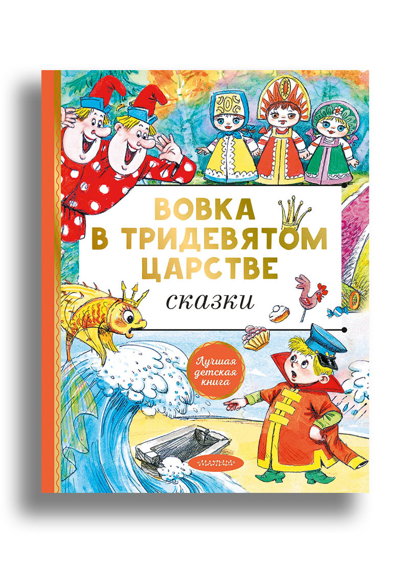 Вовка в тридевятом царстве. Сказки