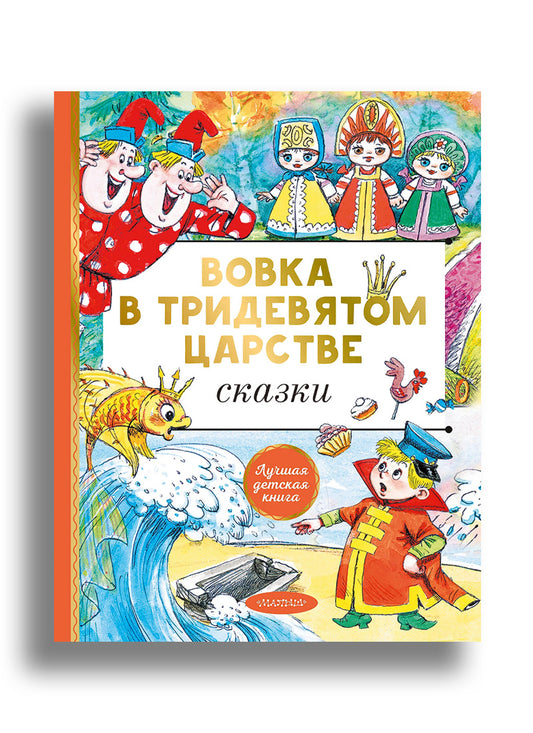 Вовка в тридевятом царстве. Сказки